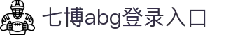 七博abg登录入口|七博体育 - (中国)韶关七博abg登录入口有限责任公司欢迎您
